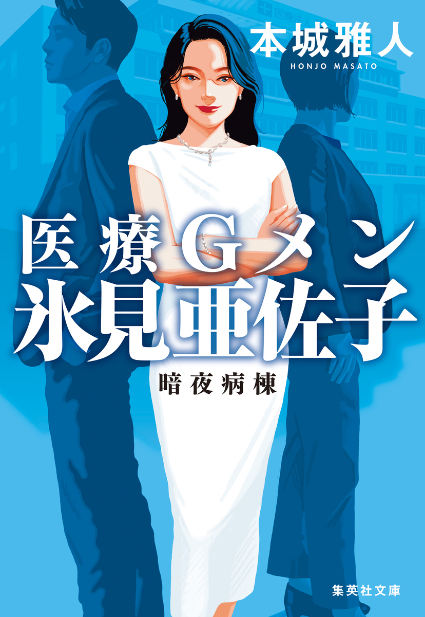 医療Gメン氷見亜佐子 暗夜病棟 画像1