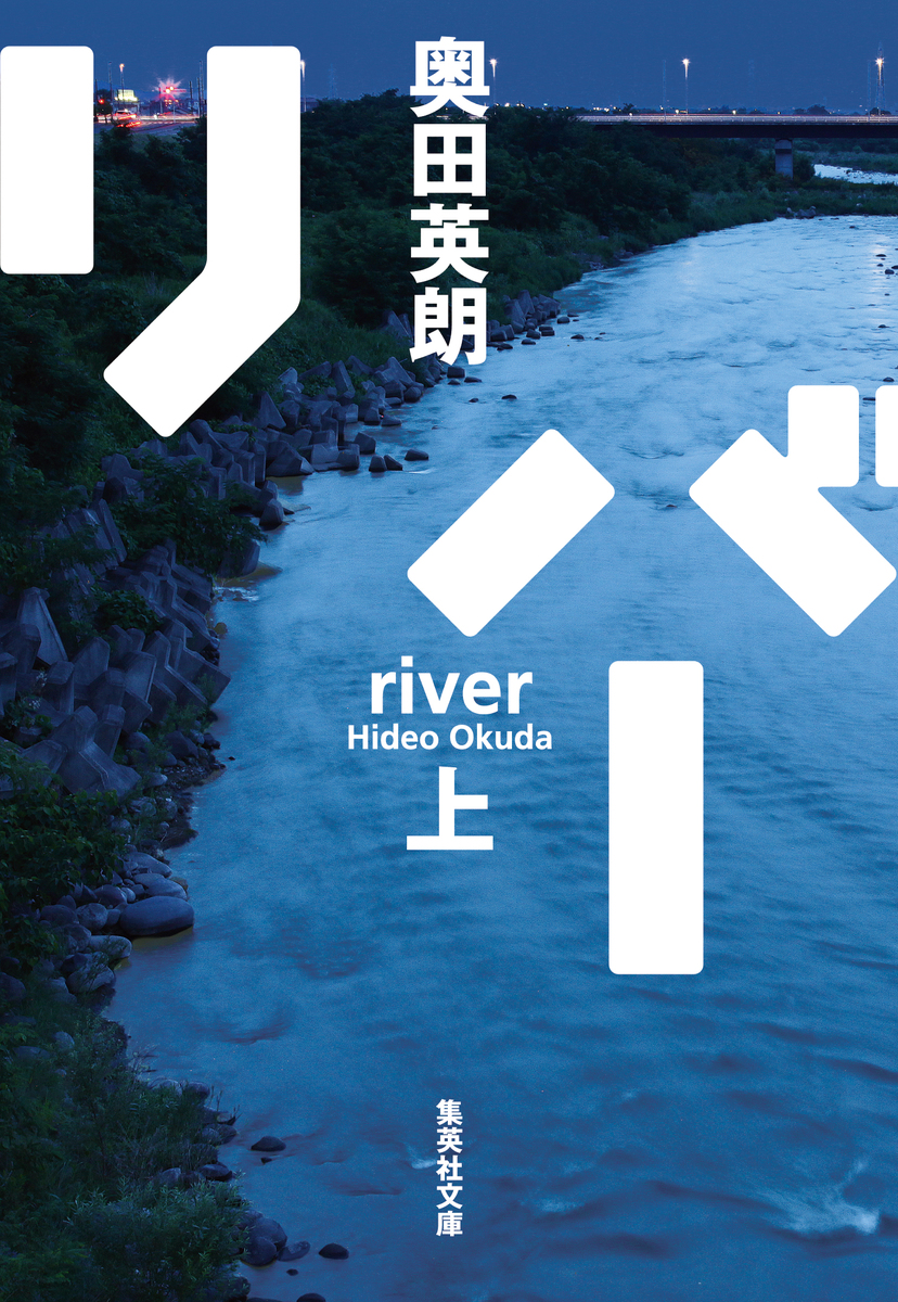 リバー 上 画像1