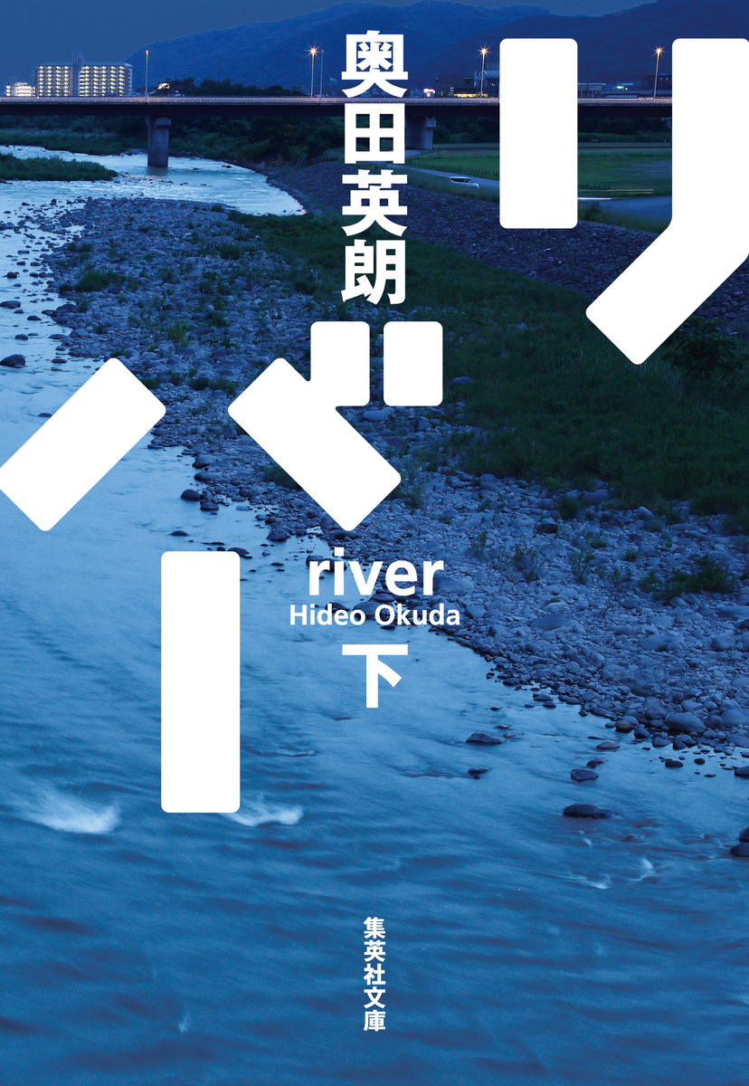 リバー 下 画像1