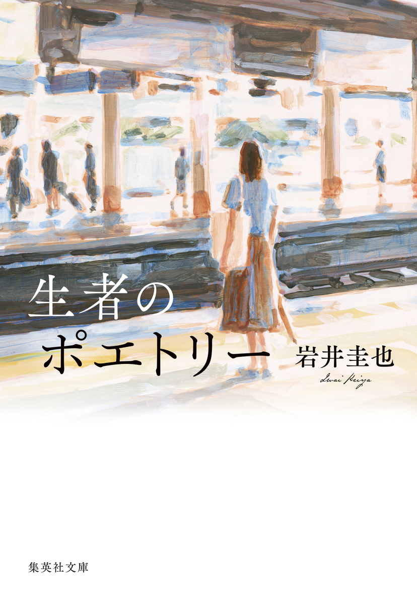 生者のポエトリー 画像1