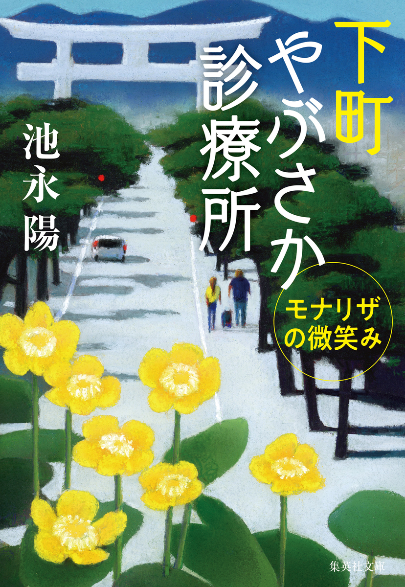 下町やぶさか診療所 モナリザの微笑み 画像1