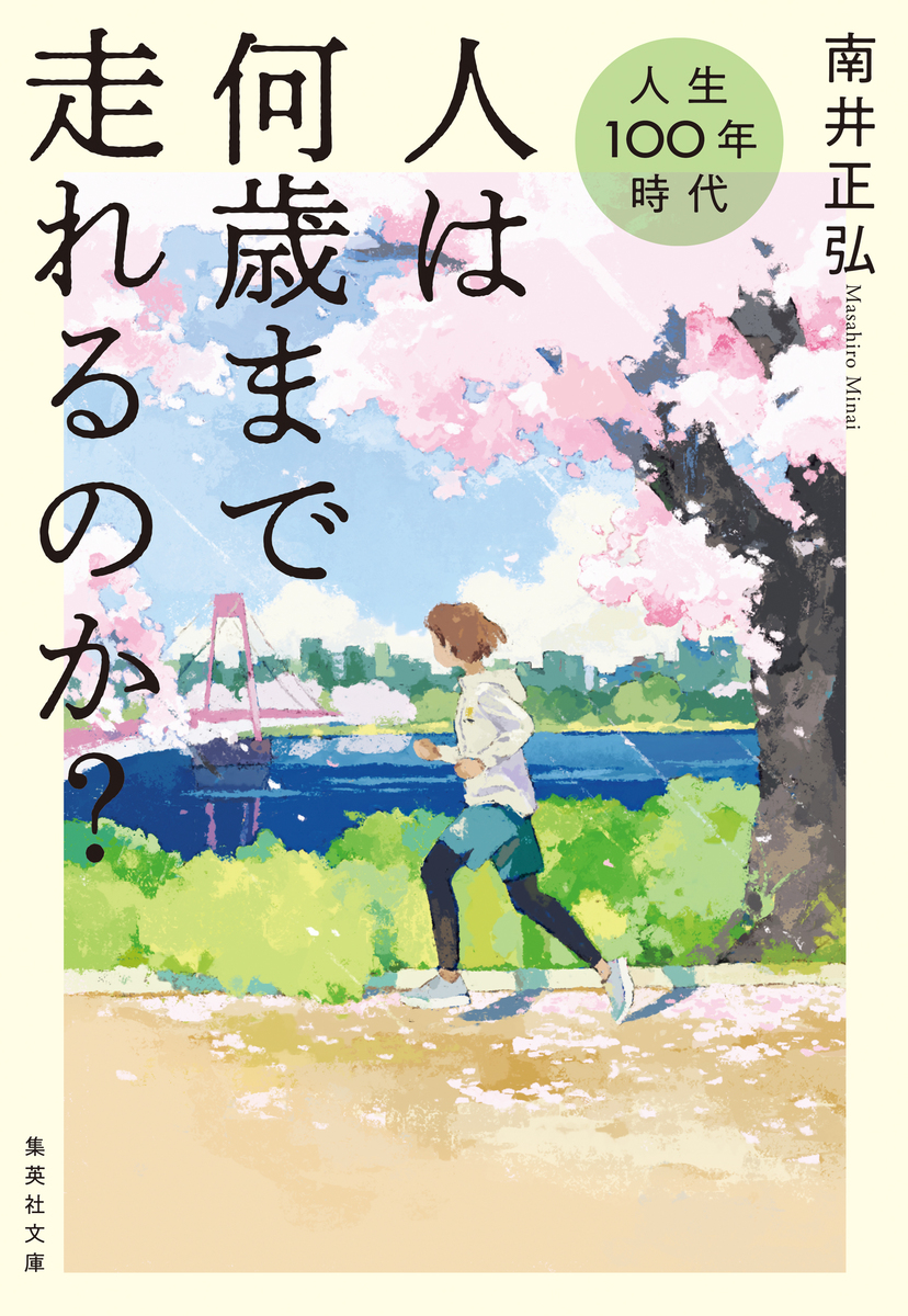 人生100年時代 人は何歳まで走れるのか? 画像1