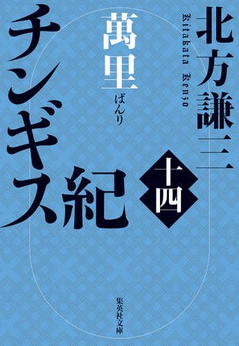 チンギス紀 十四 萬里／北方謙三 | 集英社 ― SHUEISHA ―