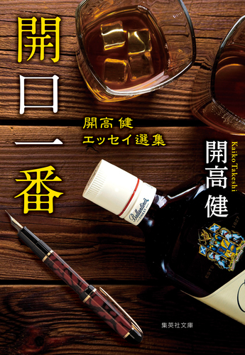開口一番 開高健エッセイ選集／開高健 | 集英社 ― SHUEISHA ―