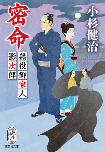 密命 無役御家人影次郎／小杉健治 | 集英社 ― SHUEISHA ―