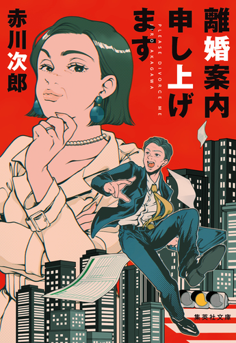 離婚案内申し上げます／赤川次郎 | 集英社 ― SHUEISHA ―