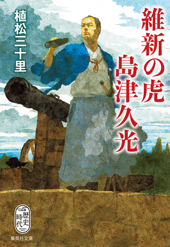 松戸の100年 郷土出版社 維新の虎 島津久光／植松三十里 | 集英社 ― SHUEISHA ―