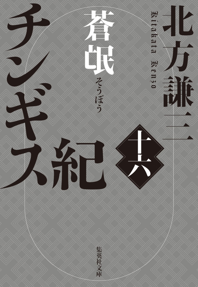 チンギス紀 十六 蒼氓 画像1