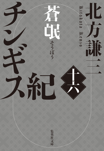 チンギス紀 チンギス紀 十六 蒼氓／北方謙三 | 集英社 ― SHUEISHA ―