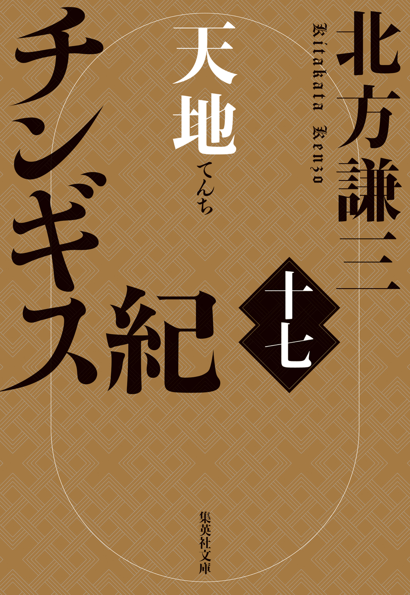 チンギス紀 十七 天地／北方謙三 | 集英社 ― SHUEISHA ―
