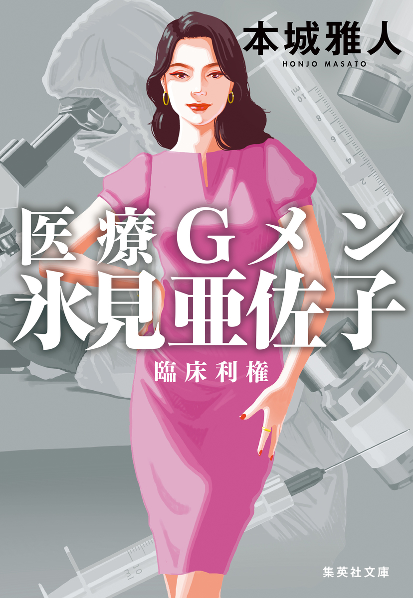 医療Gメン氷見亜佐子 臨床利権 画像1