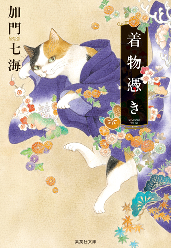着物憑き／加門七海 | 集英社 ― SHUEISHA ―