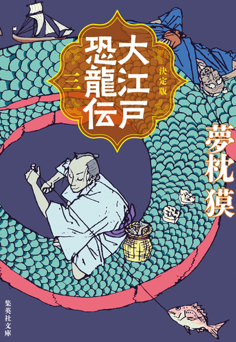 決定版 大江戸恐龍伝 三／夢枕獏 | 集英社 ― SHUEISHA ―