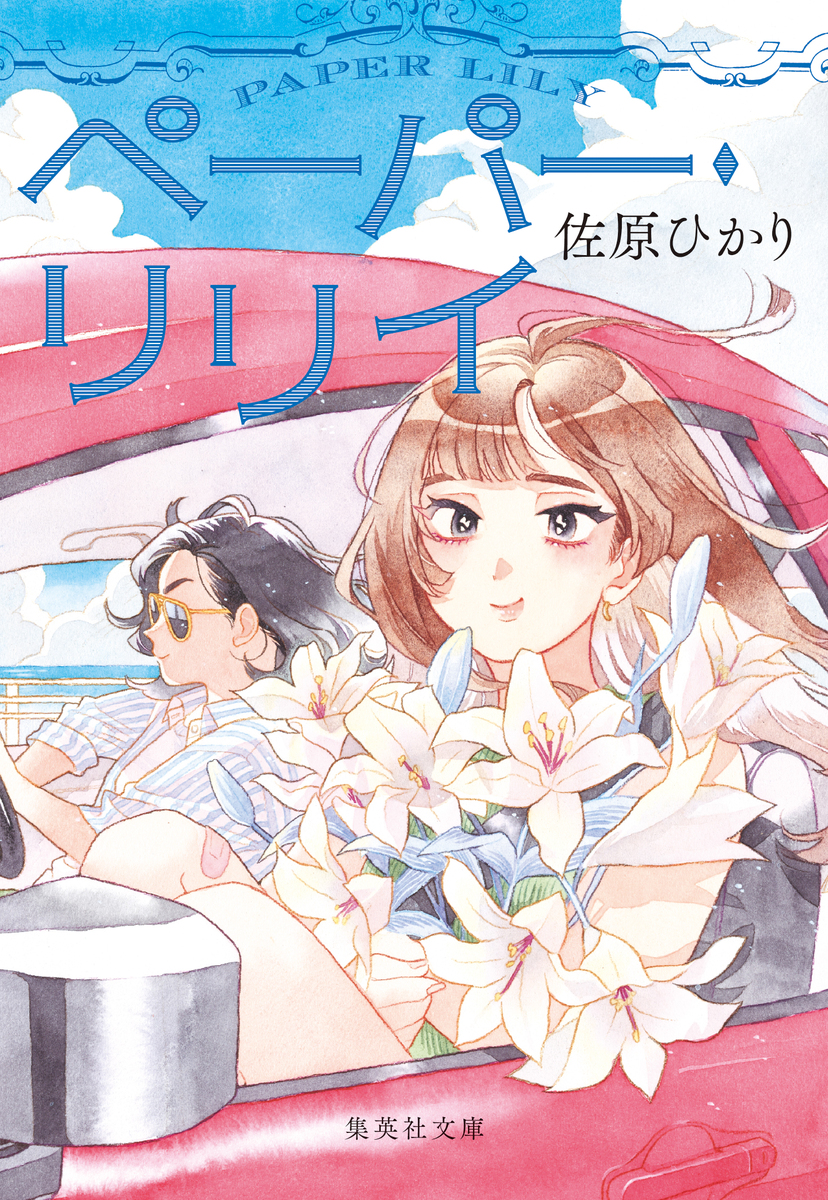 ペーパー・リリイ 画像1