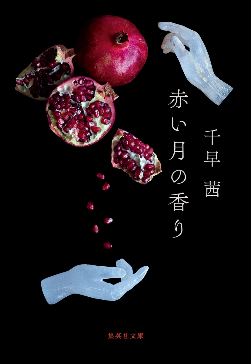 赤い月の香り 画像1