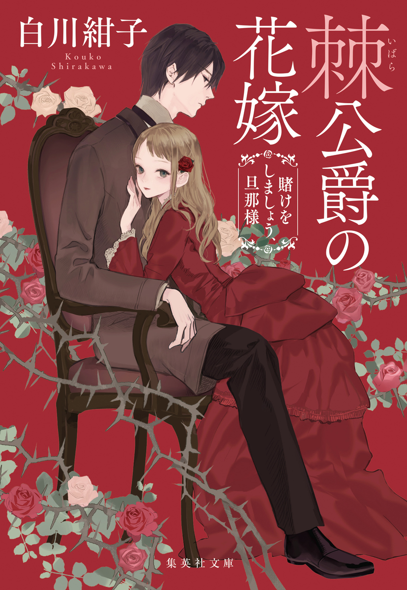 棘公爵の花嫁 賭けをしましょう、旦那様 画像1