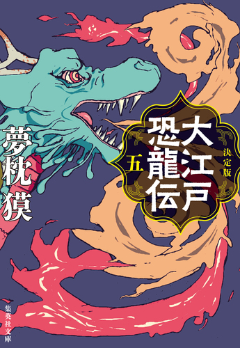 決定版 大江戸恐龍伝 五／夢枕獏 | 集英社 ― SHUEISHA ―