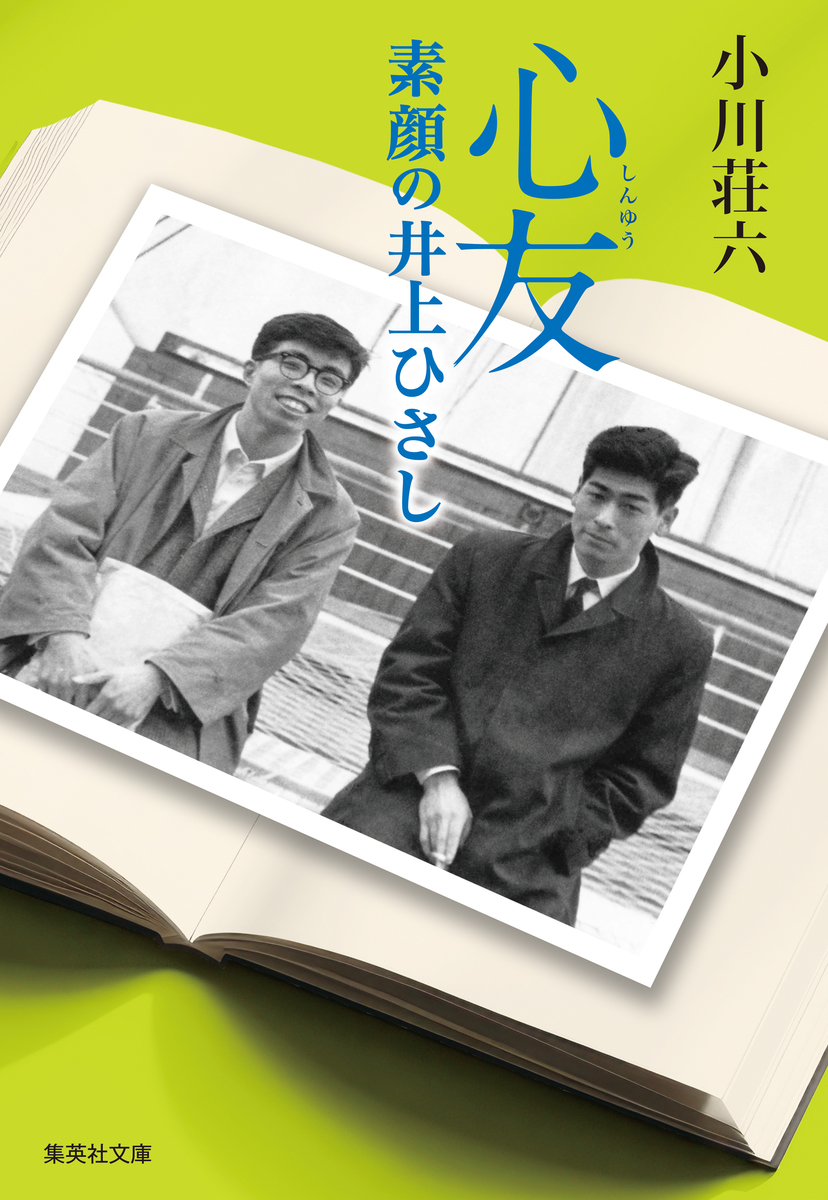 心友 素顔の井上ひさし 画像1