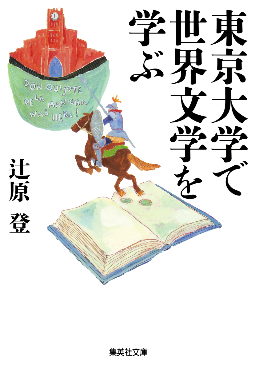 東京大学で世界文学を学ぶ／辻原登 | 集英社 ― SHUEISHA ―