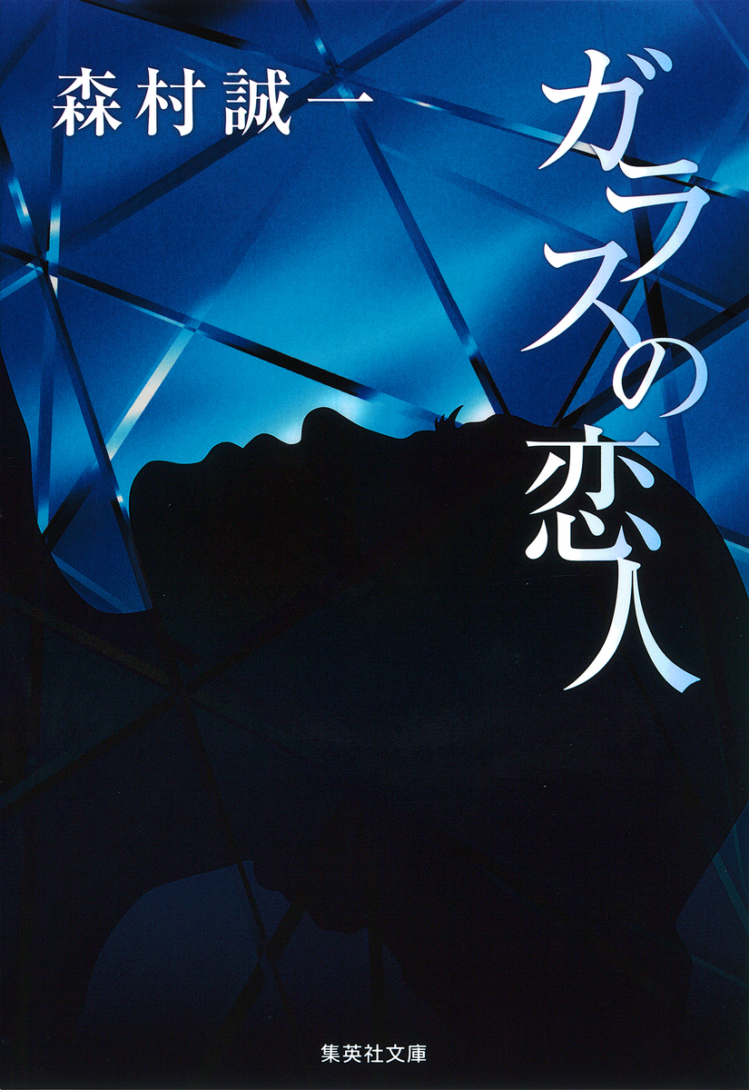 ガラスの恋人／森村誠一 | 集英社 ― SHUEISHA ―