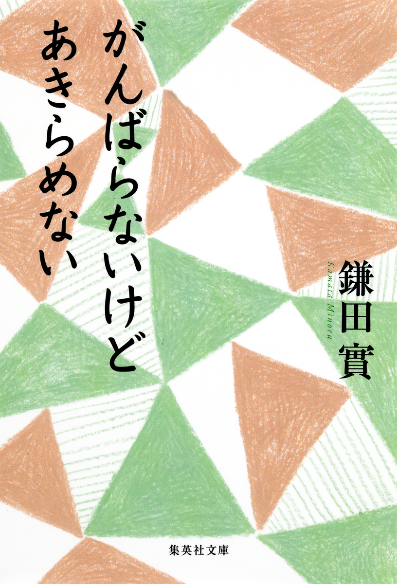 がんばらないけどあきらめない 鎌田實 集英社 Shueisha がんばらないけどあきらめない 鎌田實 集英社 Shueisha