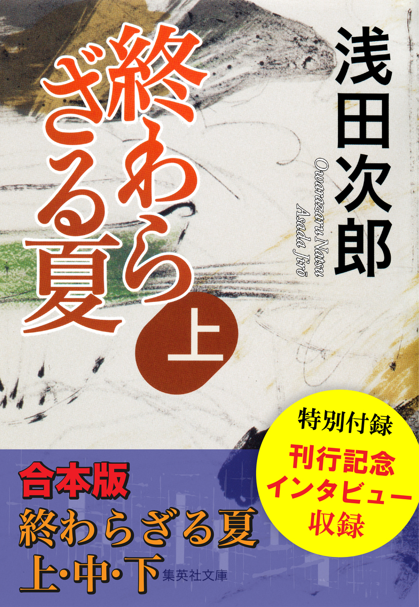 合本版】終わらざる夏 全３巻／浅田次郎 | 集英社 ― SHUEISHA ―