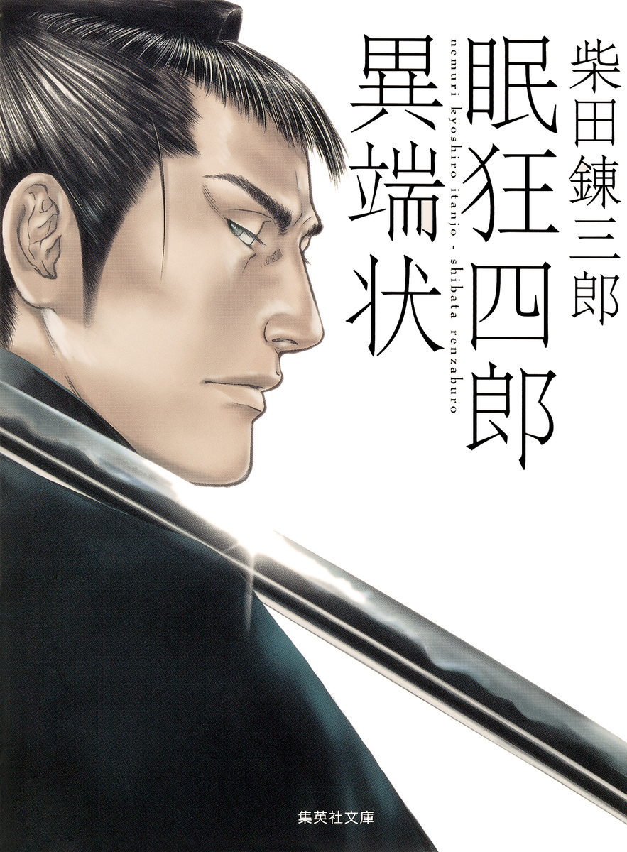 眠狂四郎異端状／柴田錬三郎 | 集英社 ― SHUEISHA ―