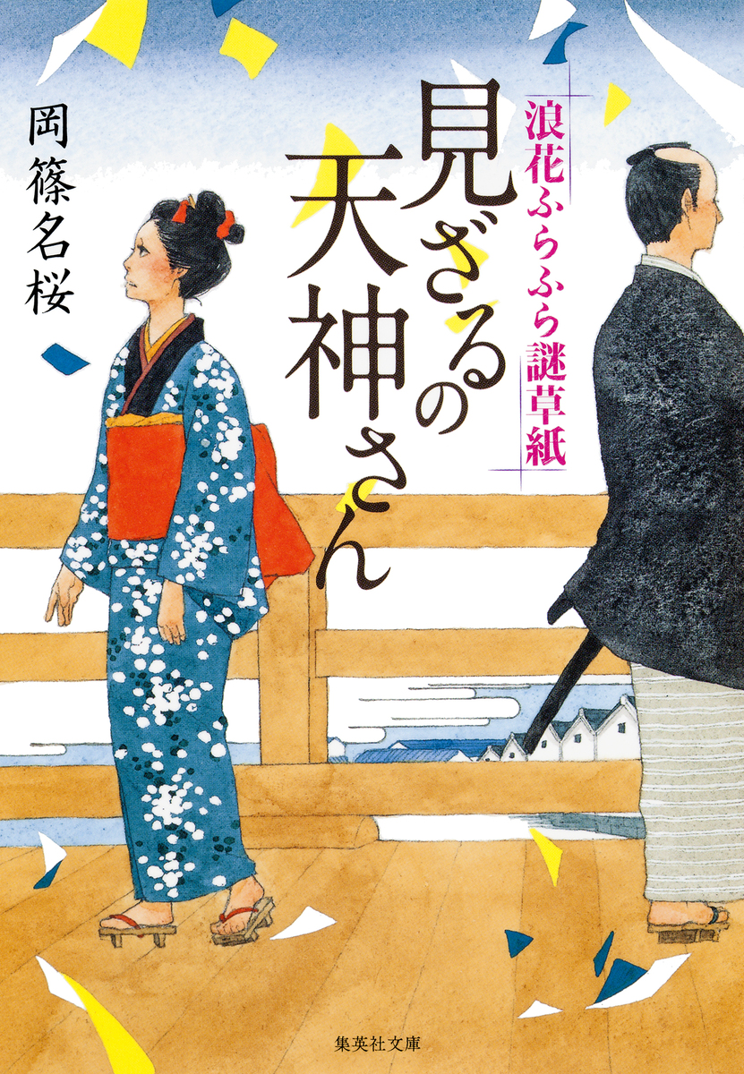 見ざるの天神さん 浪花ふらふら謎草紙 岡篠名桜 集英社の本 公式