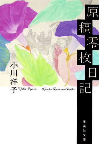 原稿零枚日記／小川洋子 | 集英社 ― SHUEISHA ―