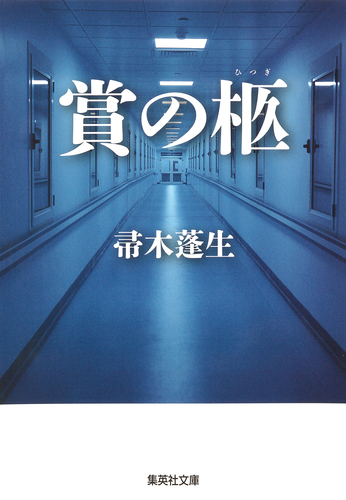 香子のこころ 全五巻 帚木蓬生 賞の柩／帚木蓬生 | 集英社 ― SHUEISHA ―