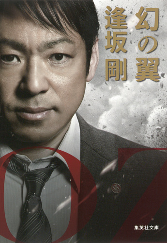 情状鑑定人　　　　　　　逢坂　剛 情状鑑定人』逢坂剛 | 文春文庫