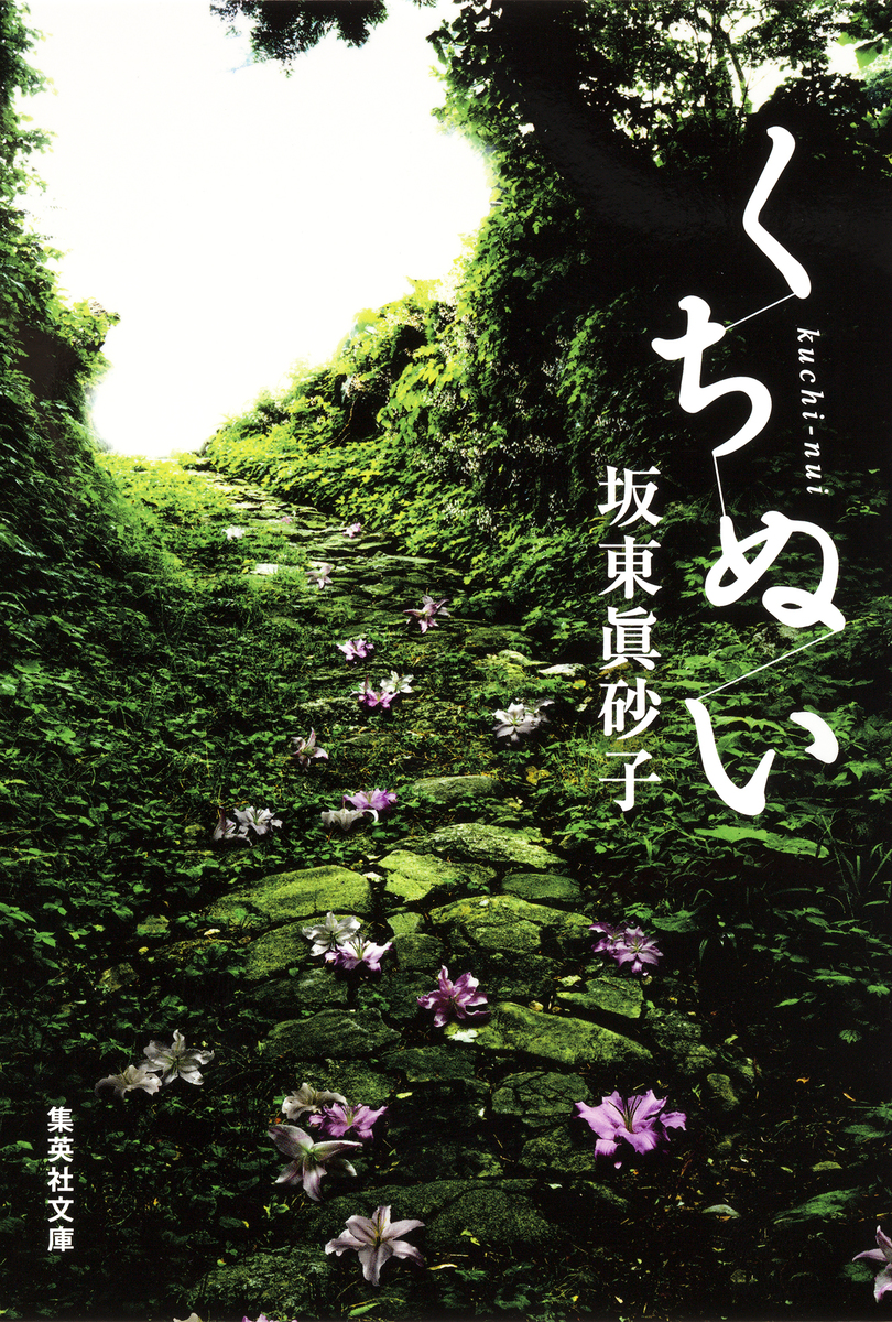 くちぬい／坂東眞砂子 | 集英社 ― SHUEISHA ―