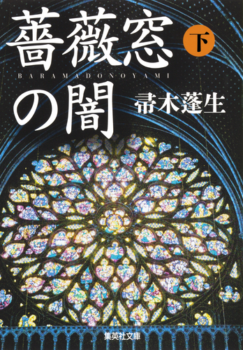 薔薇窓の闇 下／帚木蓬生 | 集英社 ― SHUEISHA ―