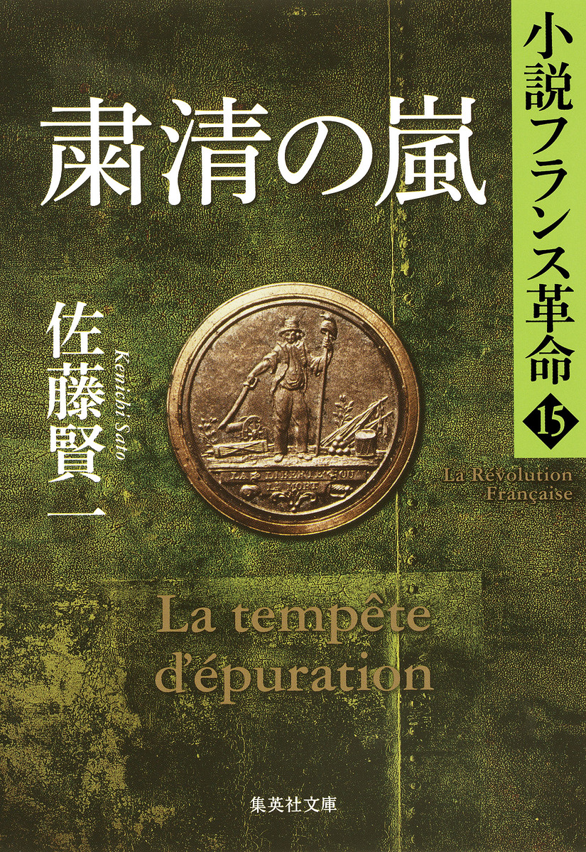 粛清の嵐 小説フランス革命１５／佐藤賢一 | 集英社 ― SHUEISHA ―