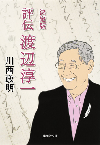 決定版 評伝 渡辺淳一／川西政明 | 集英社 ― SHUEISHA ―