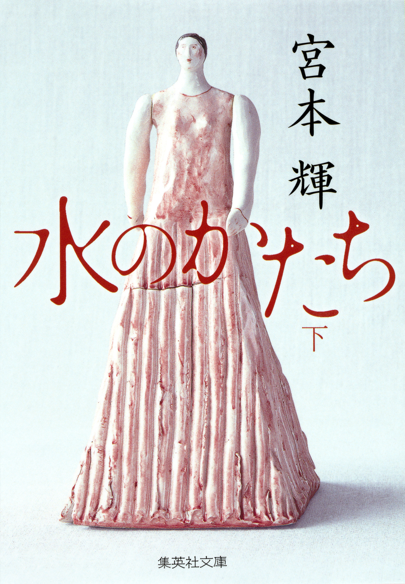 水のかたち 下／宮本輝 | 集英社 ― SHUEISHA ―