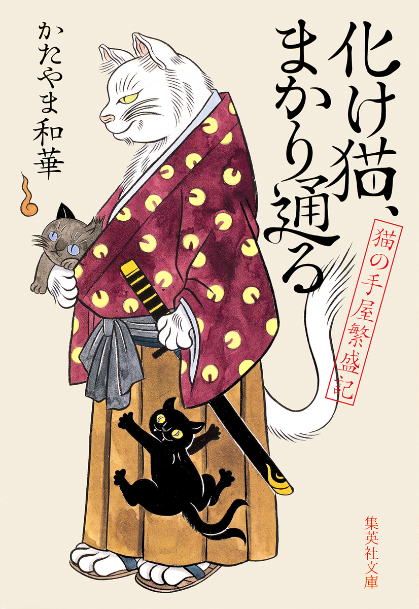 化猫 化け猫、まかり通る 猫の手屋繁盛記／かたやま和華 | 集英社 ― SHUEISHA ―