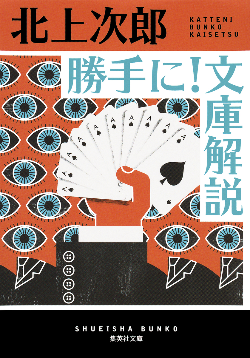 勝手に! 文庫解説 画像1