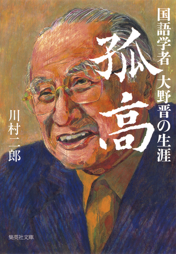 孤高 国語学者大野晋の生涯／川村二郎 | 集英社 ― SHUEISHA ―