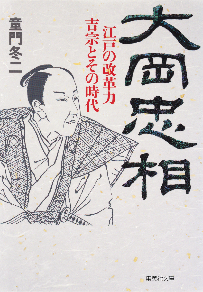 大岡忠相 江戸の改革力 吉宗とその時代／童門冬二 | 集英社 ― SHUEISHA ―