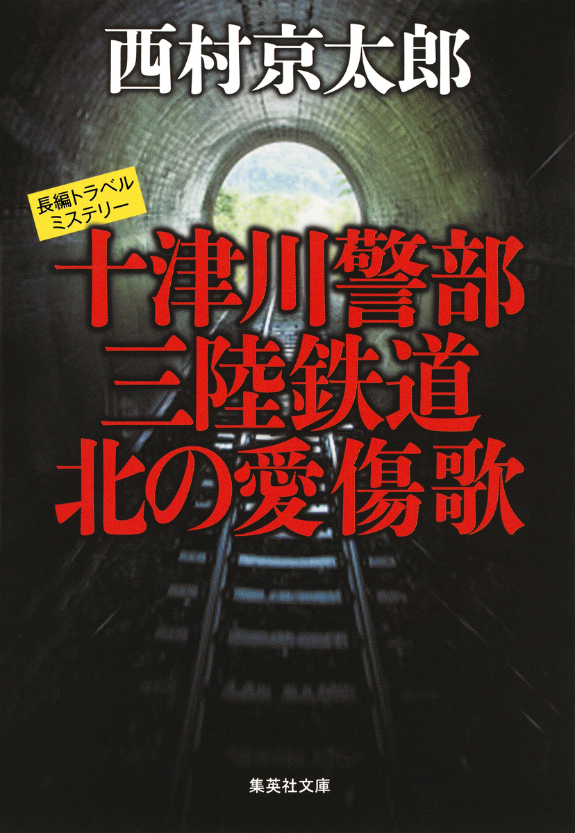 低 価格 通販本・雑誌・漫画 - 十津川警部シリーズ 旅情