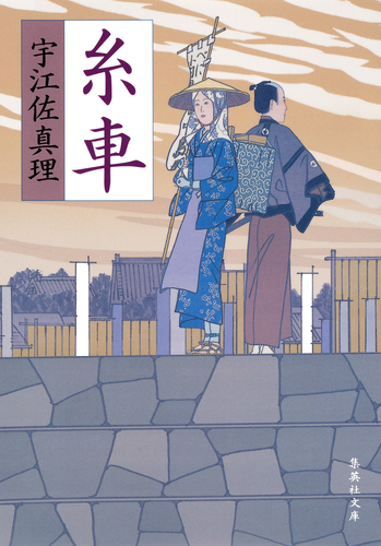 糸車／宇江佐真理 | 集英社 ― SHUEISHA ―