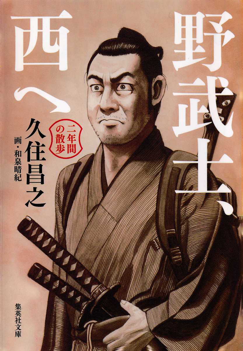 野武士、西へ 二年間の散歩／久住昌之 | 集英社 ― SHUEISHA ―