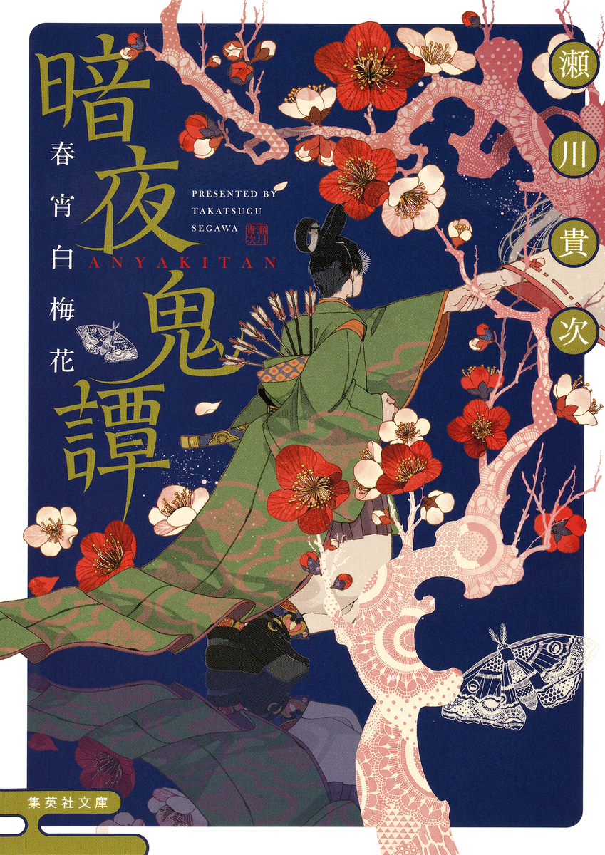暗夜鬼譚 春宵白梅花／瀬川貴次 | 集英社 ― SHUEISHA ―