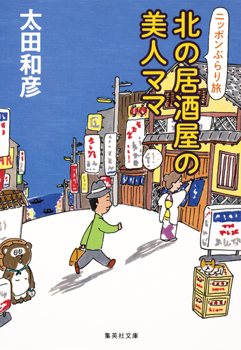 北の居酒屋の美人ママ ニッポンぶらり旅／太田和彦 | 集英社 ― SHUEISHA ―