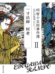 s*n様 明智小五郎読本 初版本・帯付き 検索結果 | 集英社 ― SHUEISHA ―