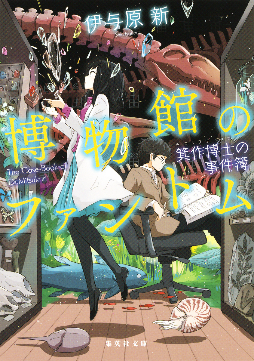 博物館のファントム 箕作博士のミステリ標本室 博物館のファントム 箕作博士の事件簿／伊与原新 | 集英社 ― SHUEISHA ―