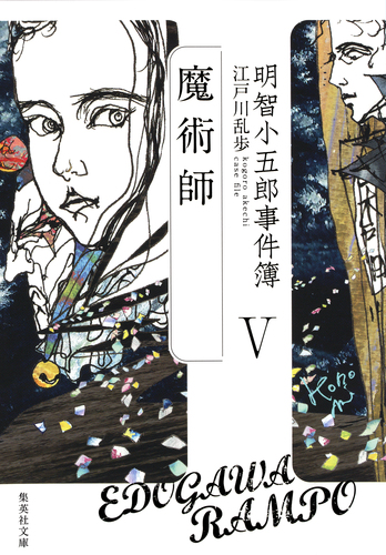 明智小五郎事件簿5 「魔術師」／江戸川乱歩 | 集英社 ― SHUEISHA ―