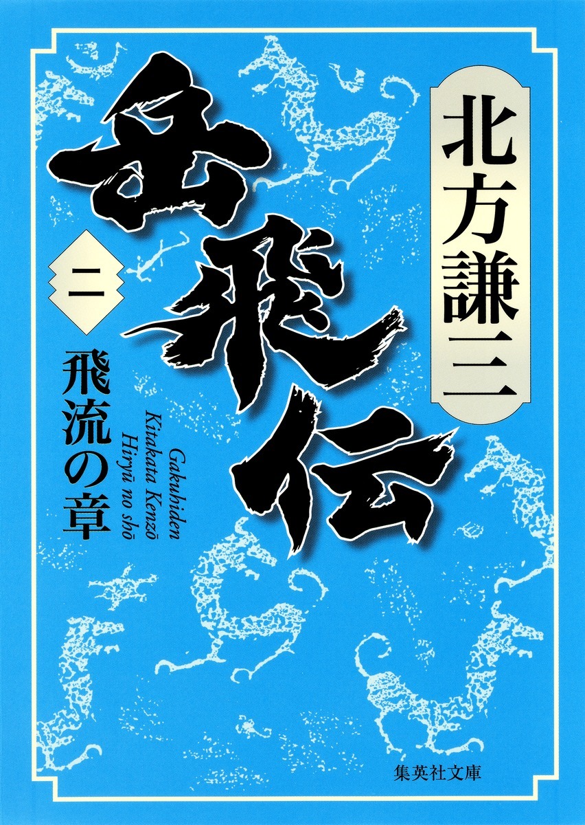 岳飛伝 二 飛流の章 オーディブル版／北方 謙三 | 集英社 ― SHUEISHA ―