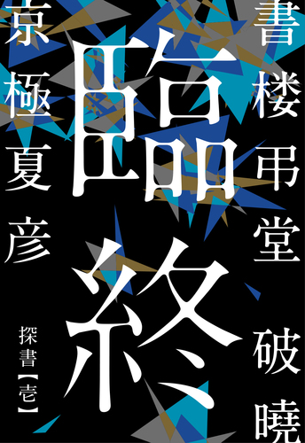 書楼弔堂 破曉 探書壱 臨終／京極夏彦 | 集英社 ― SHUEISHA ―